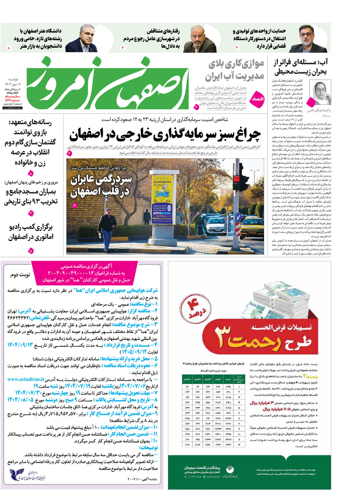 روزنامه اصفهان امروز شماره 5264، 7 مهر 1404