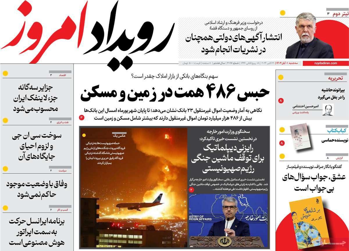 صفحه نخست روزنامه‌های امروز اصفهان سه شنبه 1 آبان 1403