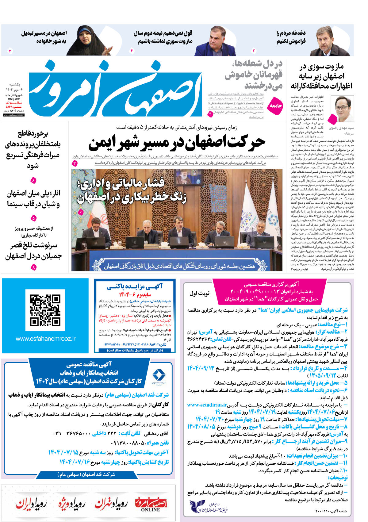 روزنامه اصفهان امروز شماره 5263، 6 مهر 1404