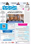روزنامه اصفهان امروز شماره 5263، 6 مهر 1404