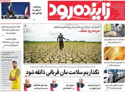 صفحه نخست روزنامه‌های امروز اصفهان چهارشنبه 31 اردیبهشت 1404
