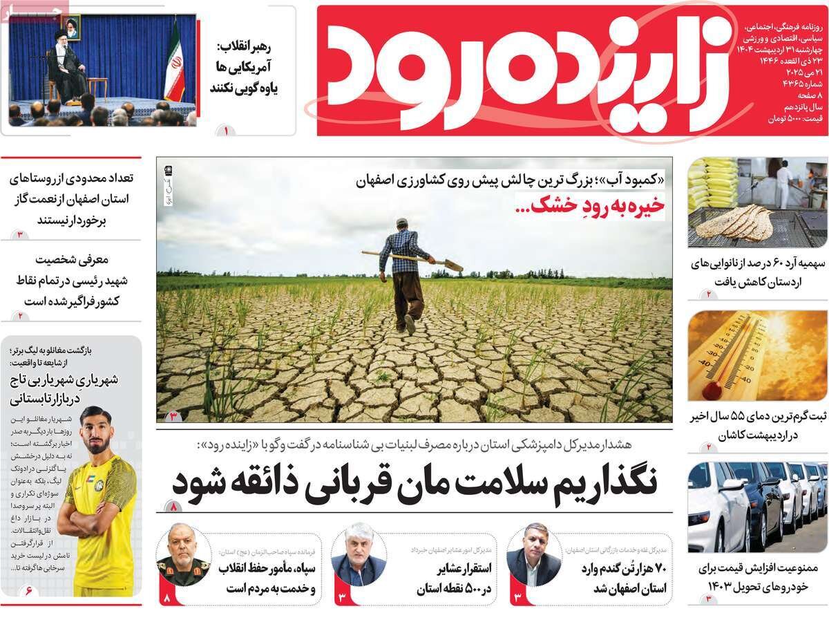 صفحه نخست روزنامه‌های امروز اصفهان چهارشنبه 31 اردیبهشت 1404