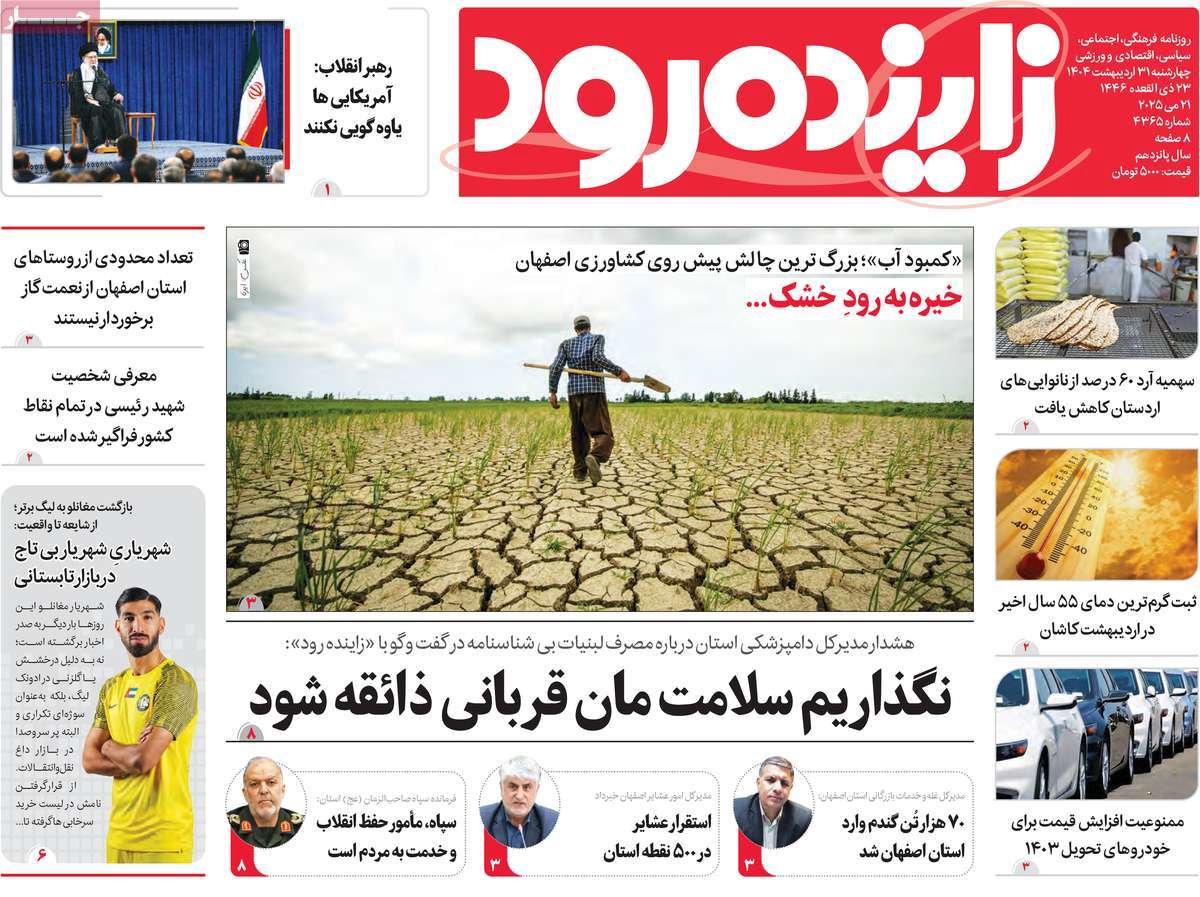 صفحه نخست روزنامه‌های امروز اصفهان چهارشنبه 31 اردیبهشت 1404