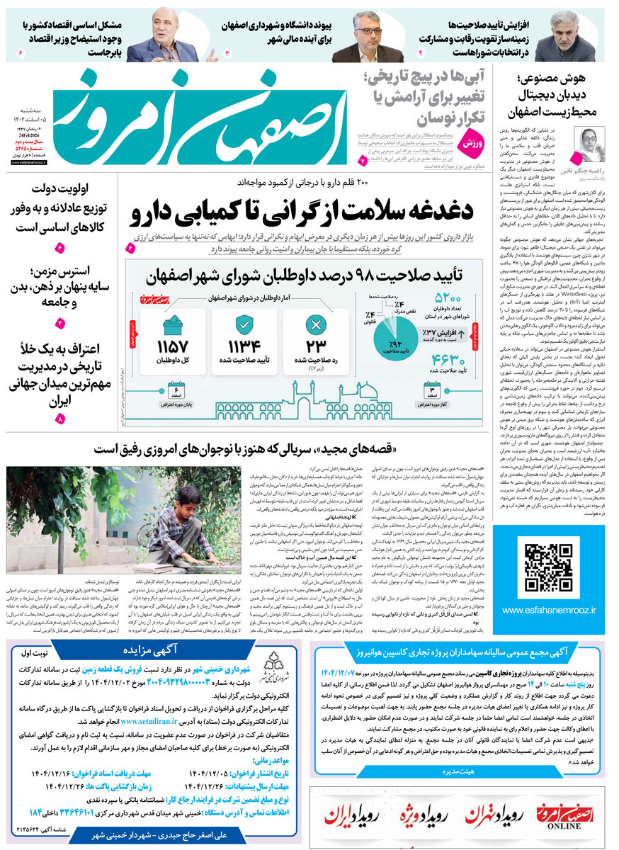  روزنامه اصفهان امروز شماره 5365، 5 اسفند 1404