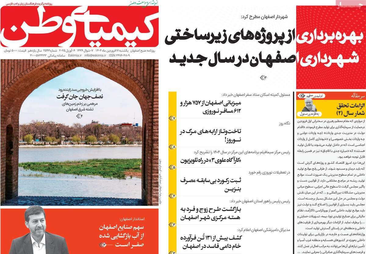 صفحه نخست روزنامه‌های امروز اصفهان سه شنبه 19 فروردین 1404