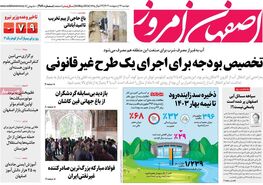 صفحه نخست روزنامه‌های امروز اصفهان دوشنبه 17 اردیبهشت 1403
