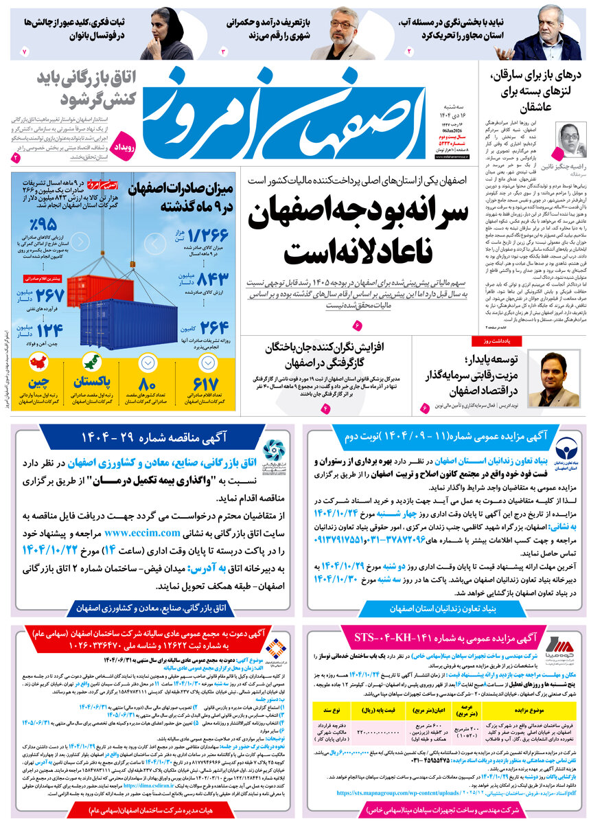 روزنامه اصفهان امروز شماره 5333، 15 دی 1404