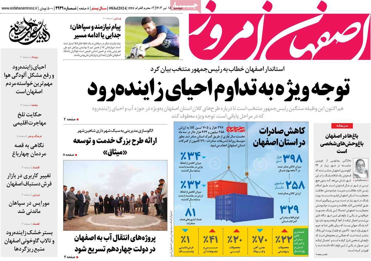 صفحه نخست روزنامه‌های امروز اصفهان دوشنبه 18 تیر 1403