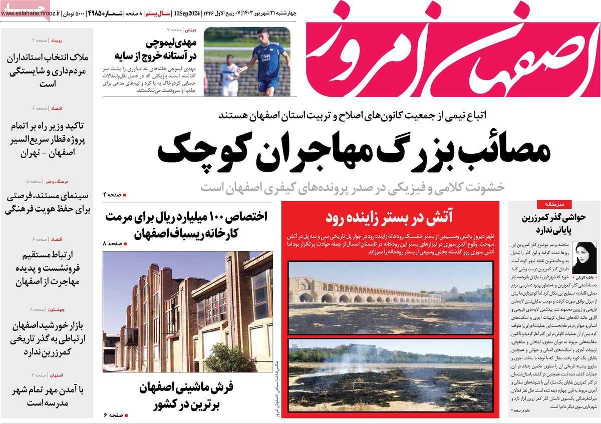صفحه نخست روزنامه‌های امروز اصفهان چهارشنبه 21  شهریور 1403