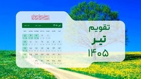 تقویم تیر ۱۴۰۵: بررسی دقیق تعطیلات رسمی تاسوعا و عاشورا و مناسبت‌های کلیدی