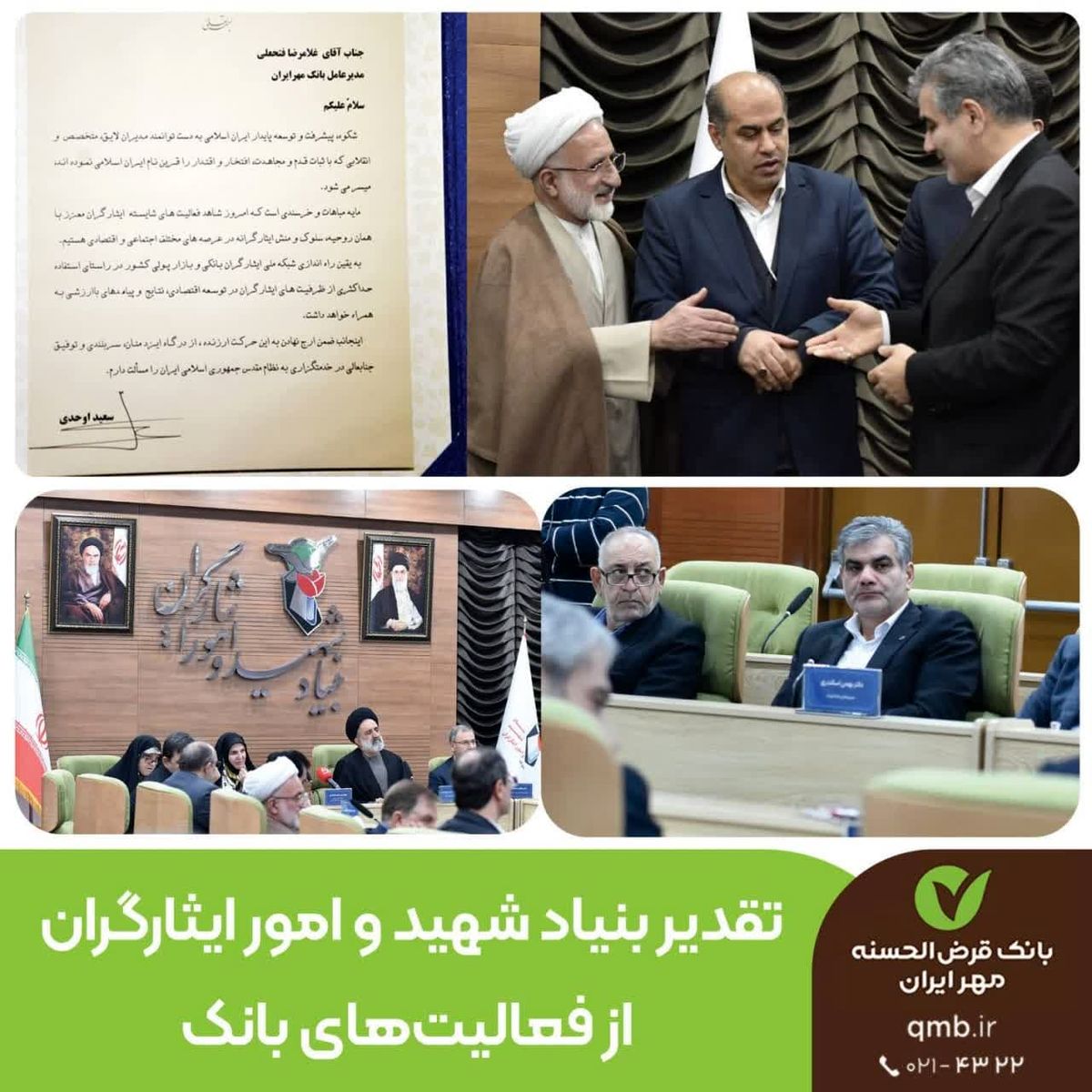   تقدیر بنیاد شهید و امور ایثارگران از فعالیت‌های بانک قرض‌الحسنه مهر ایران