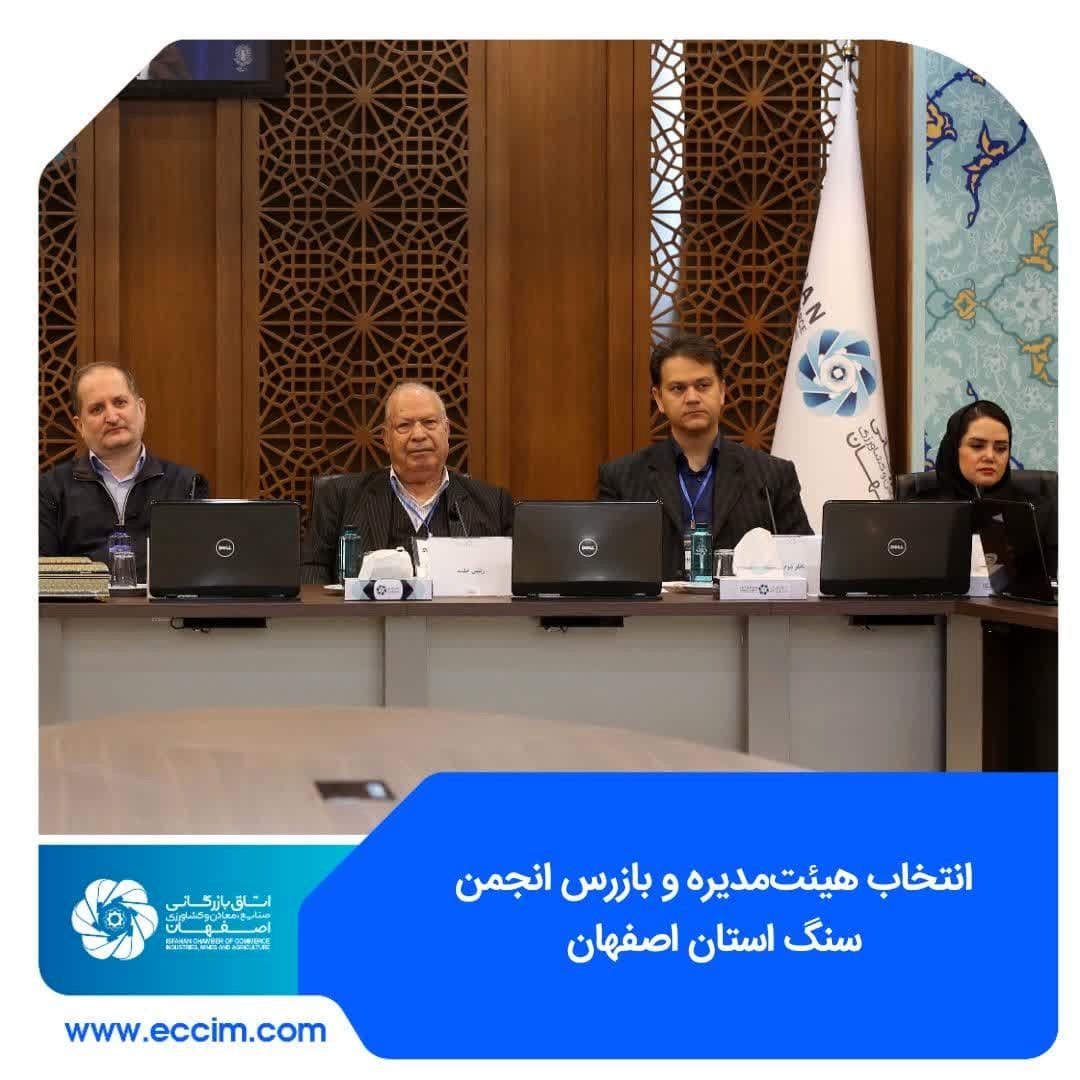 انتخاب هیئت‌مدیره و بازرس انجمن سنگ استان اصفهان