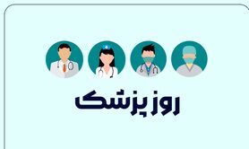 تاریخ روز پزشک 1403؛ روز پزشک چه روزی است؟