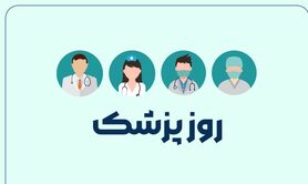 تاریخ روز پزشک 1403؛ روز پزشک چه روزی است؟