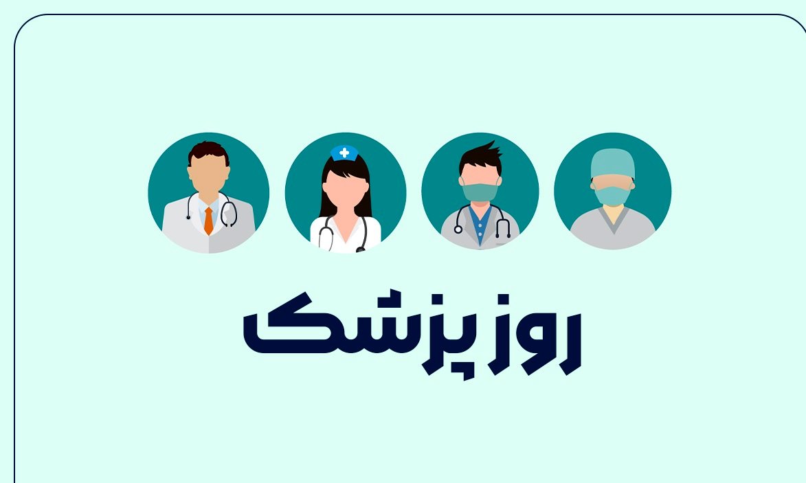 تاریخ روز پزشک 1403؛ روز پزشک چه روزی است؟