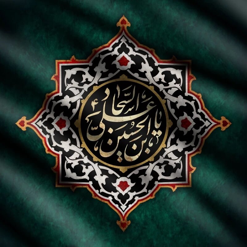 33 پوستر شهادت امام سجاد علیه السلام با کیفیت بالا
