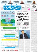  روزنامه اصفهان امروز شماره 53401، 22 اردیبهشت 1405