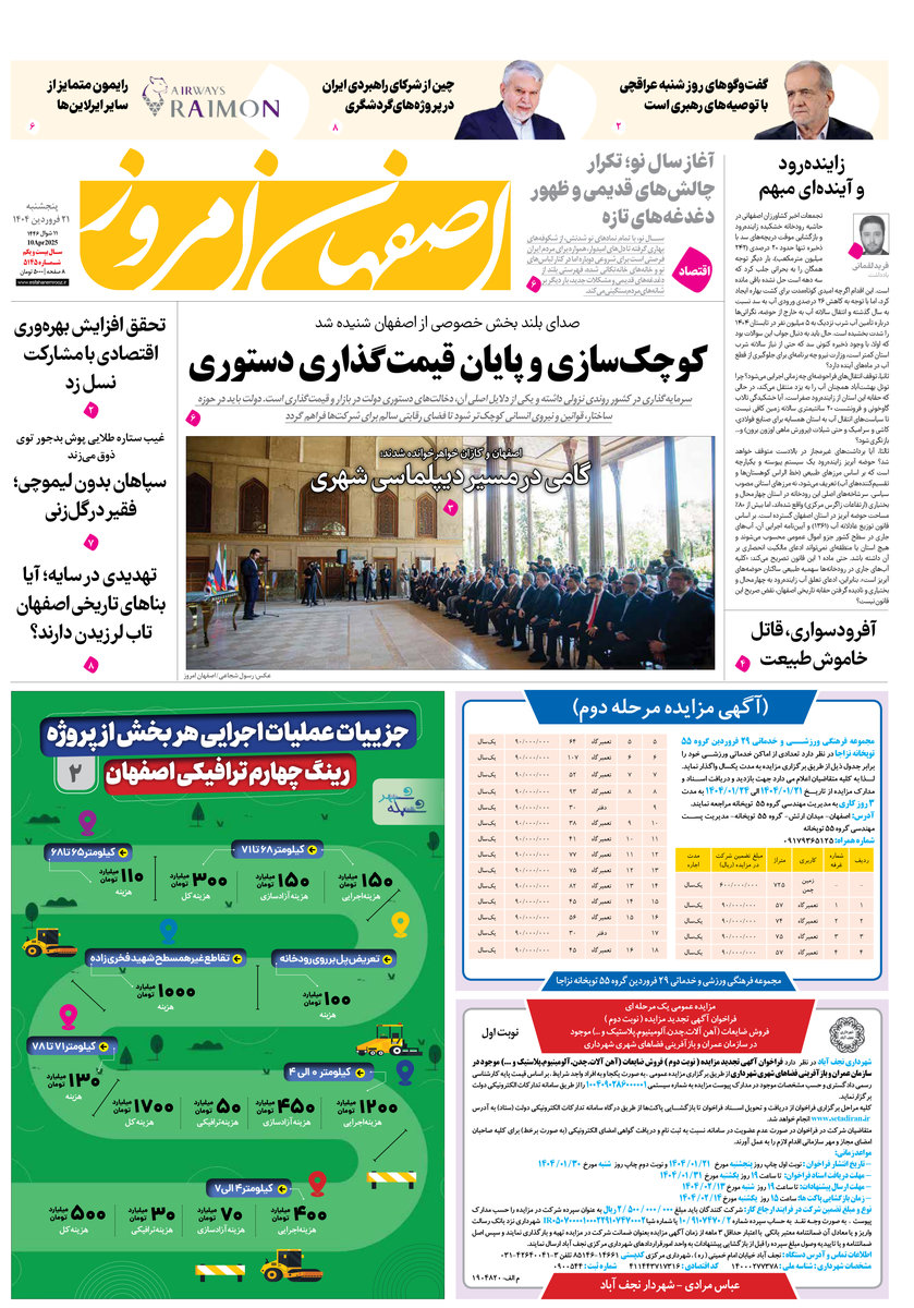 روزنامه اصفهان امروز شماره 5144، 21 فروردین 1404