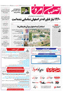 روزنامه اصفهان امروز شماره 4992، 1 مهر 1403