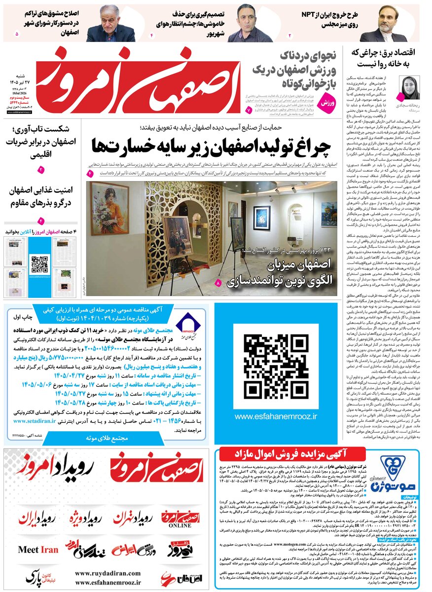  روزنامه اصفهان امروز شماره 5444، 27تیر 1405