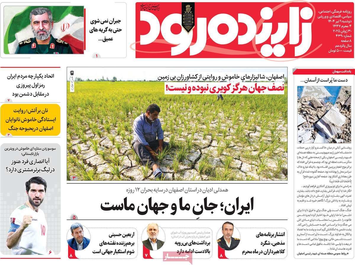 صفحه نخست روزنامه‌های امروز اصفهان دوشنبه 9 تیر 1404