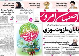 صفحه نخست روزنامه‌های امروز اصفهان دوشنبه 27 اسفند 1403