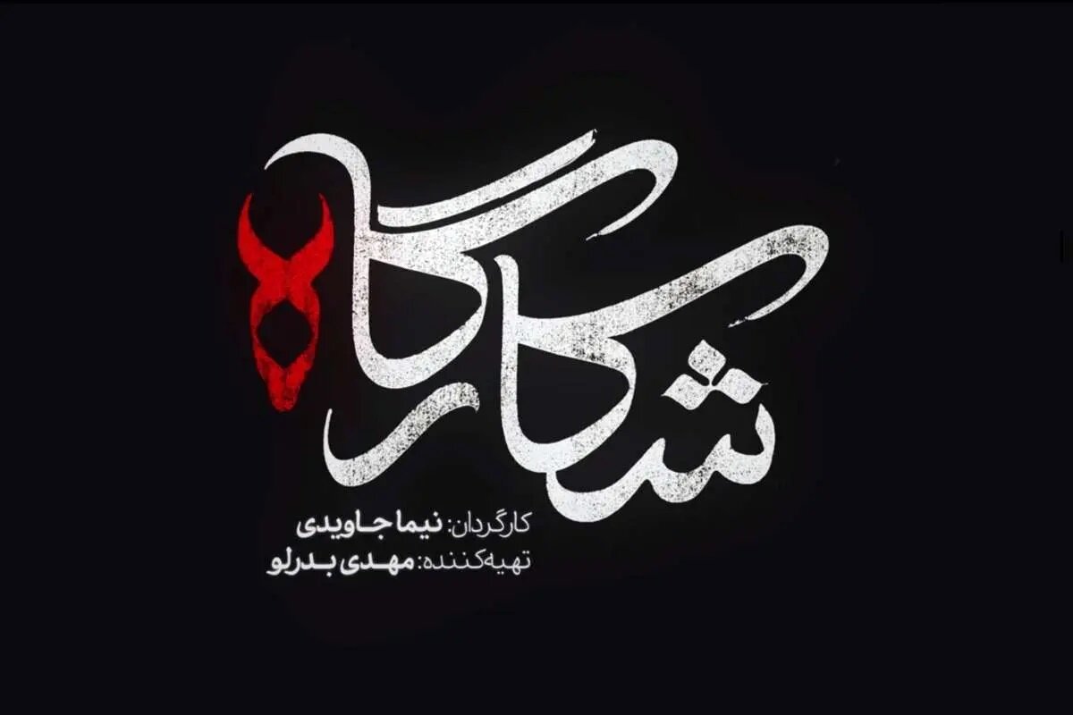 سریال شکارگاه | داستان، بازیگران، زمان پخش و همه چیز درباره جدیدترین سریال نیما جاویدی