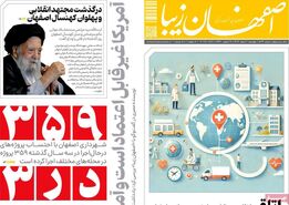صفحه نخست روزنامه‌های امروز اصفهان چهارشنبه 1 اسفند 1403