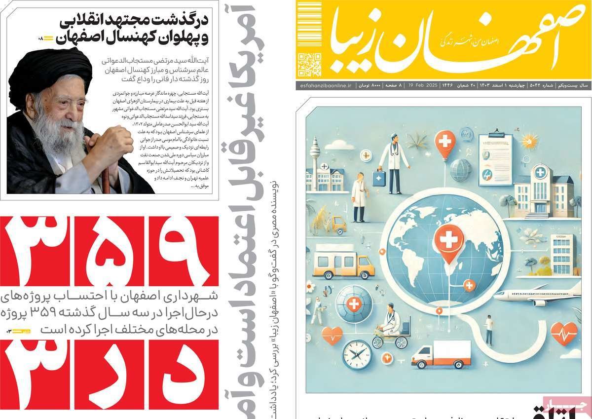 صفحه نخست روزنامه‌های امروز اصفهان چهارشنبه 1 اسفند 1403