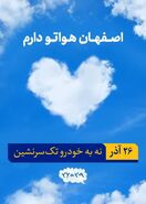 اصفهان هواتو داریم 