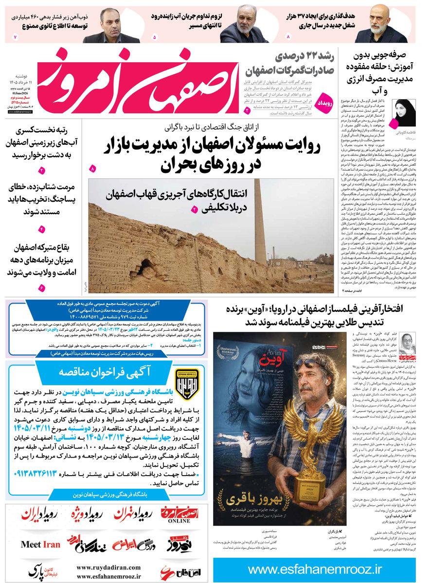  روزنامه اصفهان امروز شماره 5415، 11 خرداد 1405