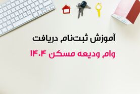 مبلغ وام ودیعه مسکن ۱۴۰۴ و اقساط این وام+ روش ثبت نام و بانک