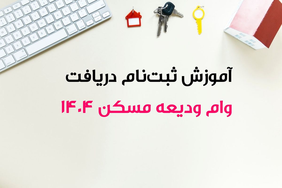 مبلغ وام ودیعه مسکن ۱۴۰۴ و اقساط این وام+ روش ثبت نام و بانک