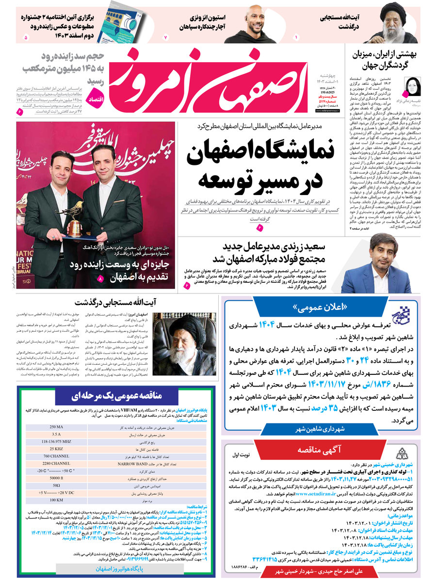 روزنامه اصفهان امروز شماره 5117، 1اسفند 1403