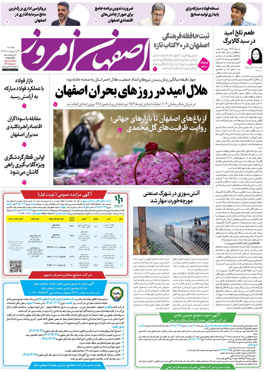  روزنامه اصفهان امروز شماره 5401، 21 اردیبهشت 1405