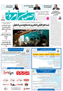 روزنامه اصفهان امروز شماره 5235، 25 مرداد 1404