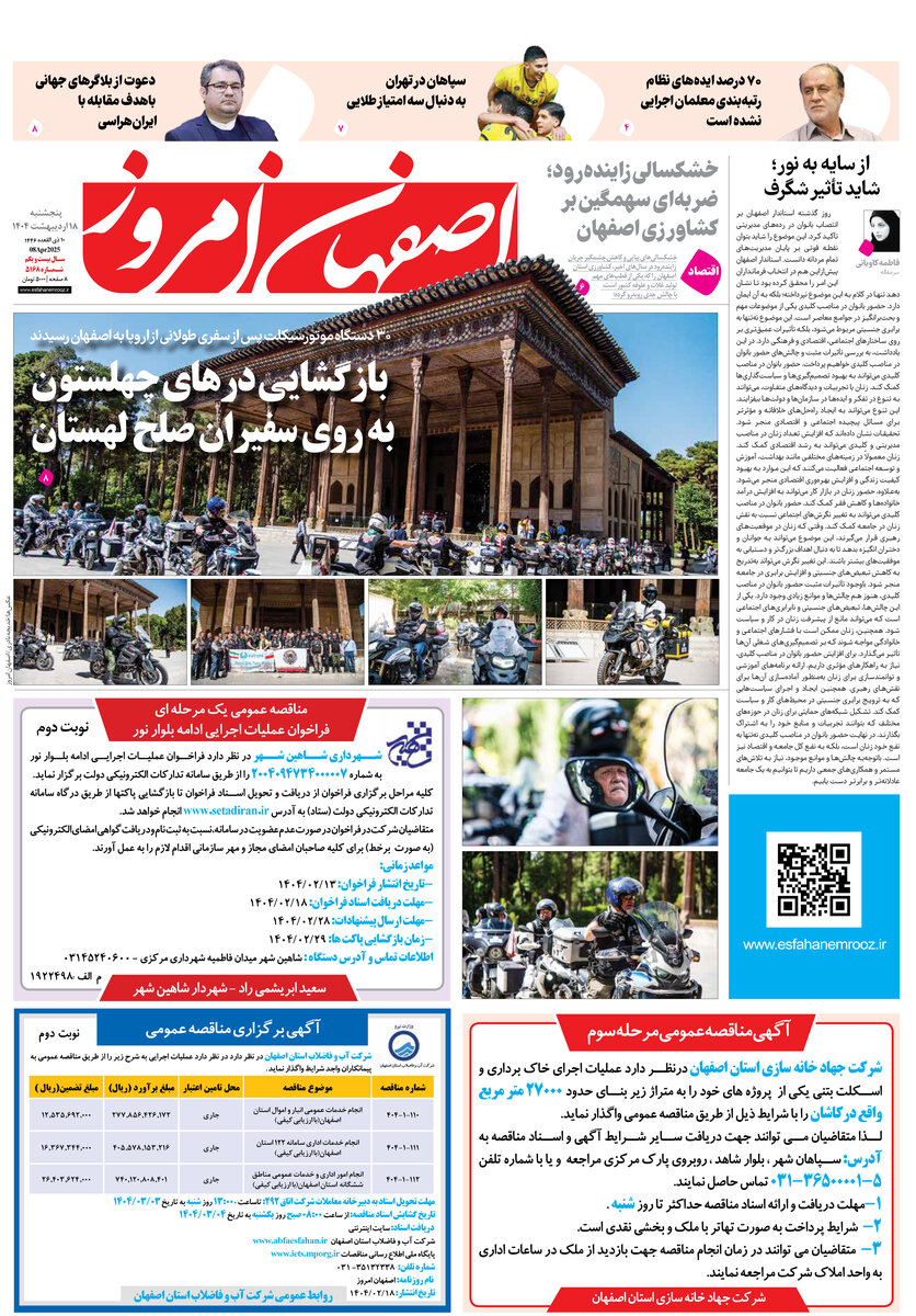 روزنامه اصفهان امروز شماره 5168، 18اردیبهشت 1404