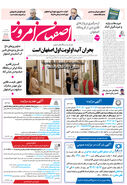 روزنامه اصفهان امروز شماره 5228، 13 مرداد 1404