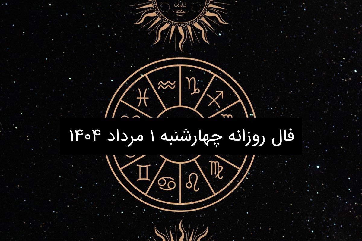 فال روزانه چهارشنبه ۱ مرداد ۱۴۰۴|طالع بینی متولدین ۱۲ ماه سال