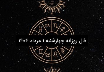 فال روزانه چهارشنبه ۱ مرداد ۱۴۰۴|طالع بینی متولدین ۱۲ ماه سال