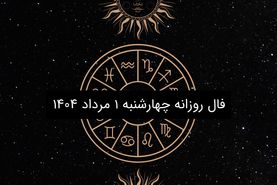 فال روزانه چهارشنبه ۱ مرداد ۱۴۰۴|طالع بینی متولدین ۱۲ ماه سال