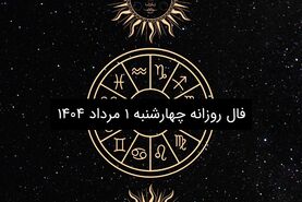 فال روزانه چهارشنبه ۱ مرداد ۱۴۰۴|طالع بینی متولدین ۱۲ ماه سال