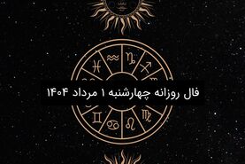 فال روزانه چهارشنبه ۱ مرداد ۱۴۰۴|طالع بینی متولدین ۱۲ ماه سال