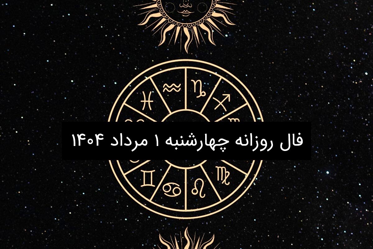 فال روزانه چهارشنبه ۱ مرداد ۱۴۰۴|طالع بینی متولدین ۱۲ ماه سال