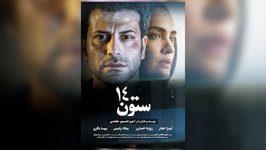 فیلم سینمایی ستون 14 با بازی روزبه حصاری و میترا حجار
