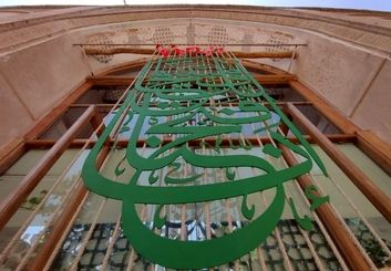 هماهنگی هنر معاصر با فضای تاریخی 