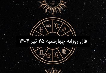 فال روزانه چهارشنبه ۲۵ تیر ۱۴۰۴ | طالع‌بینی امروز برای متولدین تمام ماه‌ها