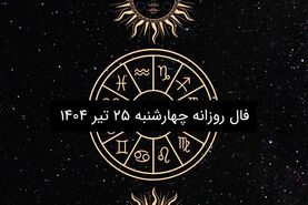 فال روزانه چهارشنبه ۲۵ تیر ۱۴۰۴ | طالع‌بینی امروز برای متولدین تمام ماه‌ها