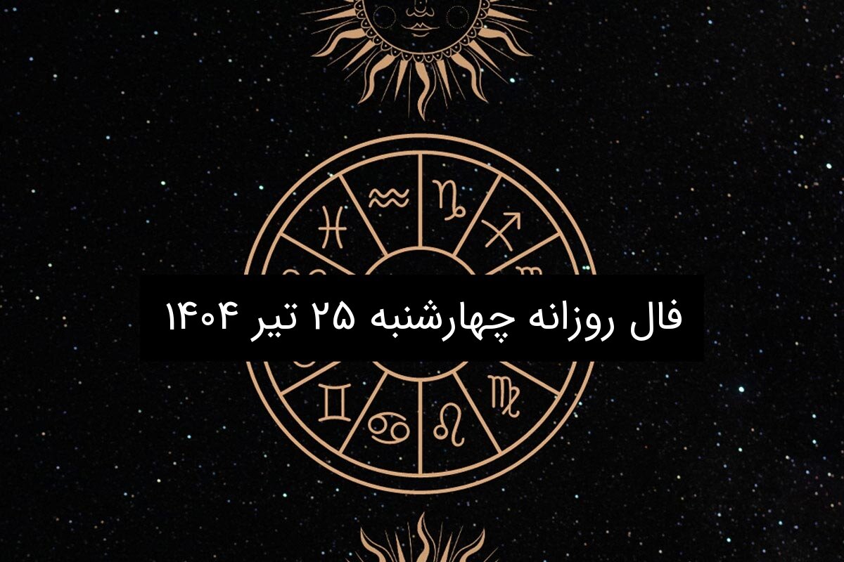 فال روزانه چهارشنبه ۲۵ تیر ۱۴۰۴ | طالع‌بینی امروز برای متولدین تمام ماه‌ها