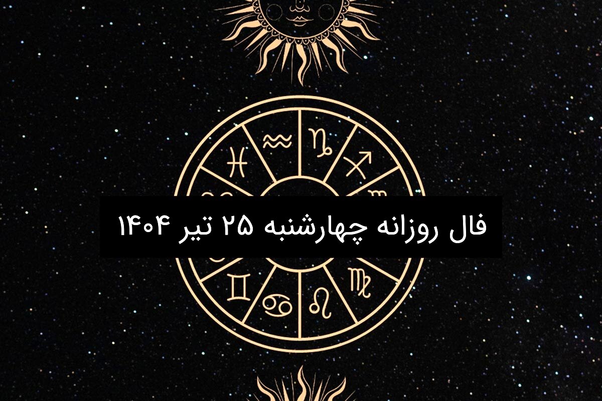 فال روزانه چهارشنبه ۲۵ تیر ۱۴۰۴ | طالع‌بینی امروز برای متولدین تمام ماه‌ها